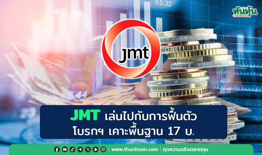 JMT เล่นไปกับการฟื้นตัว โบรกฯ เคาะพื้นฐาน 17 บ.